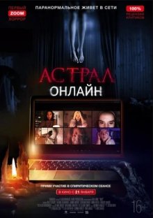 Астрал: Онлайн / Хост смотреть онлайн бесплатно HD качество