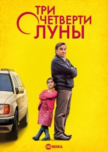 Три четверти луны смотреть онлайн бесплатно HD качество