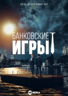 Банковские игры смотреть онлайн бесплатно HD качество