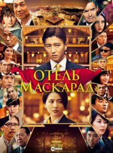 Отель «Маскарад» смотреть онлайн бесплатно HD качество