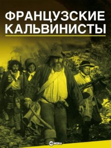 Французские кальвинисты смотреть онлайн бесплатно HD качество