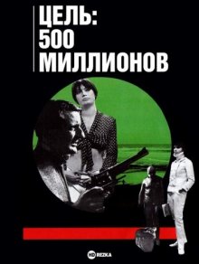 Цель: 500 миллионов