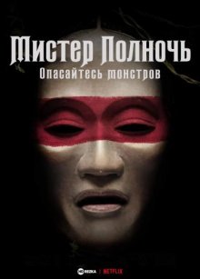 Мистер Полночь: Опасайтесь монстров / Мистер Полночь: осторожно, монстры! смотреть онлайн бесплатно HD качество