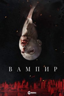 Вампир