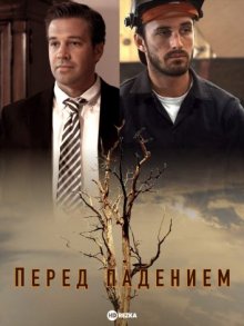 Перед падением смотреть онлайн бесплатно HD качество