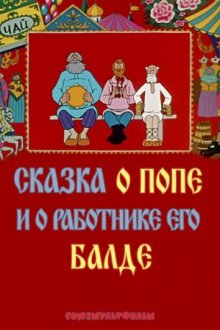 Сказка о попе и о работнике его Балде