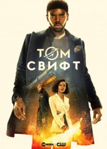 Том Свифт