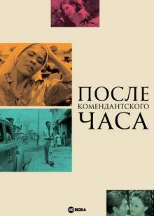 После комендантского часа