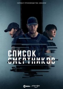 Список смертников смотреть онлайн бесплатно HD качество