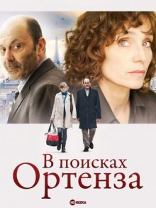 В поисках Ортенза