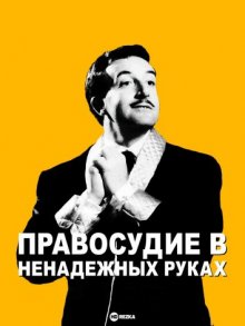 Правосудие в ненадежных руках / Неверное оружие закона