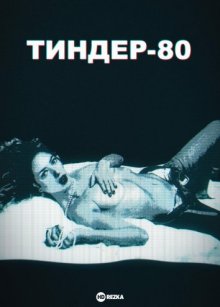 Тиндер-80