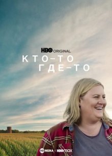 Кто-то где-то смотреть онлайн бесплатно HD качество