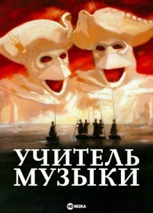 Учитель музыки