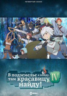 В подземелье я пойду, там красавицу найду! / Разве плохо искать себе пару в подземелье? [ТВ-4]