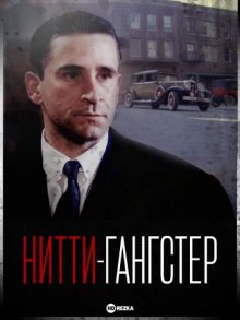 Нитти-гангстер смотреть онлайн бесплатно HD качество