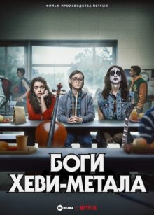 Боги хеви-метала