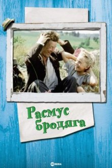 Расмус-бродяга