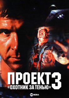 Проект «Охотник за тенью» 3 смотреть онлайн бесплатно HD качество