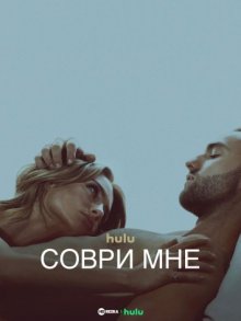 Соври мне смотреть онлайн бесплатно HD качество