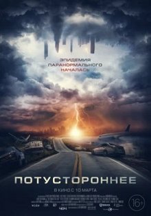 Потустороннее смотреть онлайн бесплатно HD качество