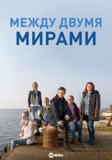 Между двумя мирами смотреть онлайн бесплатно HD качество