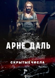 Арне Даль: Скрытые числа