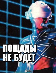 Пощады не будет