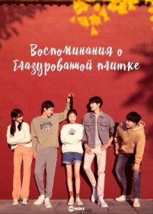 Воспоминания о глазурованной плитке / Воспоминание о плитке / Воспоминания о мозаике / Память энкаустической плитки