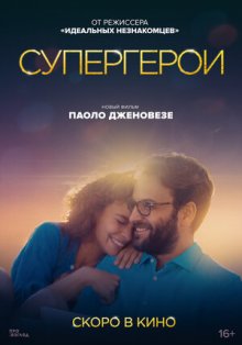 Супергерои смотреть онлайн бесплатно HD качество