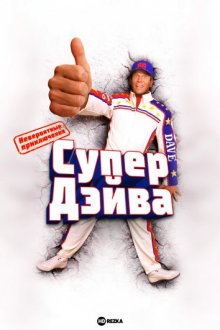 Невероятные приключения Супер Дэйва