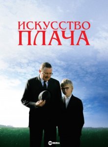 Искусство плача