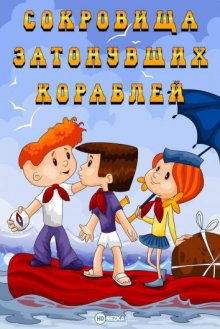 Сокровища затонувших кораблей смотреть онлайн бесплатно HD качество