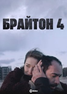 Брайтон 4 смотреть онлайн бесплатно HD качество