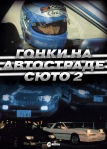 Гонки на автостраде Сюто 2 / Гонки на автостраде Шуто 2 смотреть онлайн бесплатно HD качество