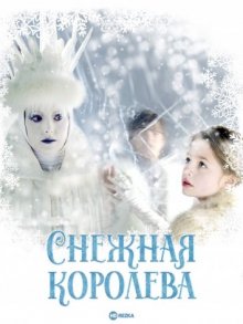 Снежная королева