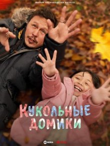 Кукольные домики смотреть онлайн бесплатно HD качество