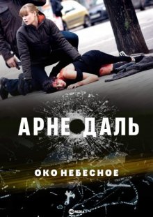 Арне Даль: Око небесное смотреть онлайн бесплатно HD качество