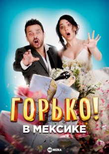 Горько в Мексике