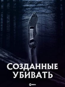 Созданные убивать