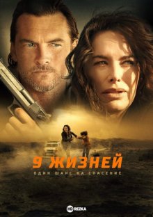 9 жизней смотреть онлайн бесплатно HD качество