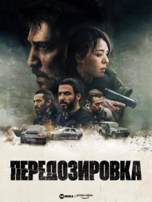 Передозировка смотреть онлайн бесплатно HD качество