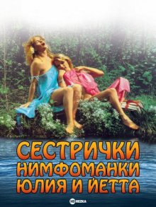 Сестрички нимфоманки Юлия и Йетта смотреть онлайн бесплатно HD качество