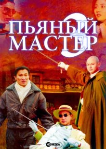 Пьяный мастер 3