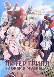 Питер Грилл и время мудреца [ТВ-1] смотреть онлайн бесплатно HD качество