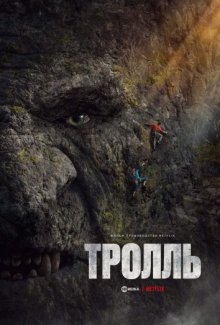 Тролль смотреть онлайн бесплатно HD качество