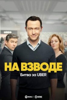 На взводе: Битва за Uber смотреть онлайн бесплатно HD качество