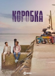 Коробка смотреть онлайн бесплатно HD качество