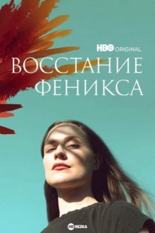 Восстание феникса смотреть онлайн бесплатно HD качество