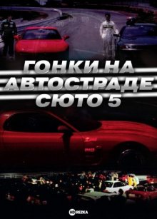 Гонки на автостраде Сюто 5 / Гонки на автостраде Шуто 5. Последняя гонка